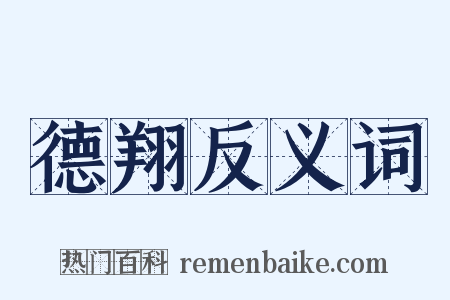 德翔反义词是什么意思的图片